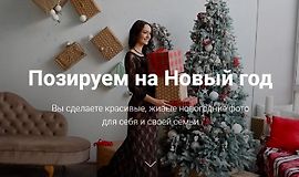 Позируем на Новый год logo