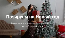 Позируем на Новый год