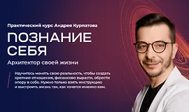 Познание себя. Архитектор своей жизни