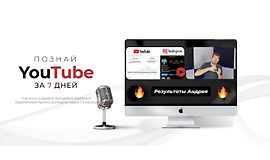 Познай YouTube за 7 дней logo