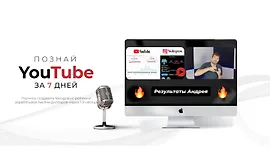 Познай YouTube за 7 дней