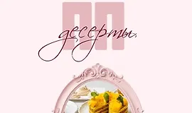 ПП-десерты