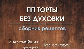 ПП торты без духовки logo