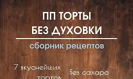 ПП торты без духовки