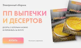 ПП Выпечка и десерты