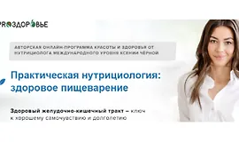 Практическая нутрициология: здоровое пищеварение