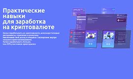 Практические навыки для заработка на криптовалюте logo