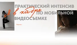 Практический интенсивпо мобильной видеосъемке "Я в кадре"
