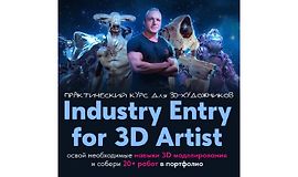 Практический курс для 3D-художника - Industry Entry for 3D artist logo
