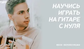 Практический курс по игре на гитаре с нуля