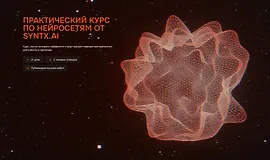 Практический курс по нейросетям от Syntx.AI