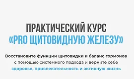 Практический курс «PRO щитовидную железу»