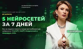 Практический марафон «5 нейросетей за 7 дней»