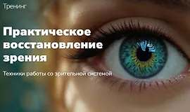 Практическое восстановление зрения