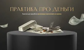 Практика про «Деньги»