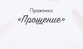 Практика «Прощение» logo
