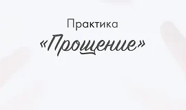 Практика «Прощение»
