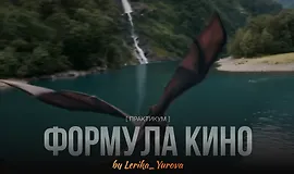Практикум Формула кино