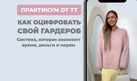 Практикум Как оцифровать гардероб