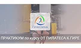 Практикум по курсу От пилатеса к гире