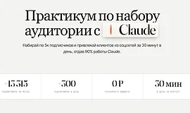 Практикум по набору аудитории с Claude