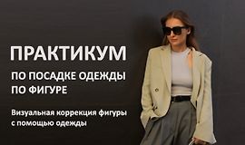 Практикум по посадке одежды по фигуре logo