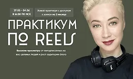 Практикум по Reels