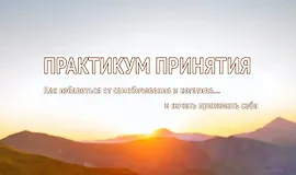 Практикум принятия