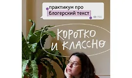 Практикум про блогерский текст Коротко и классно