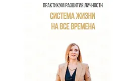 Практикум развития личности «Система жизни на все времена»
