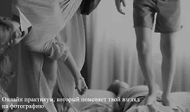 Практикум «Снимай без правил»