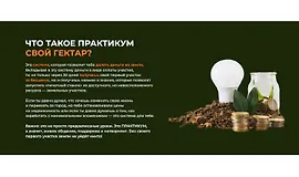 Практикум Свой Гектар