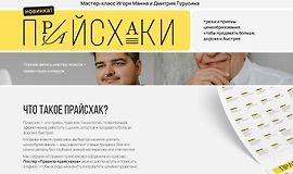 Прайсхаки. Мастер-класс как продавать дороже, больше, быстрее logo