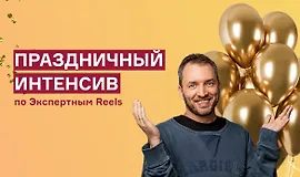 Праздничный интенсив по экспертным reels