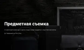 Предметная съемка