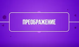 Преображение (TutorPlace)