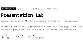 Мастер-класс Presentation Lab