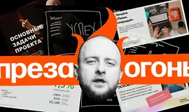 Преза — огонь!