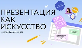 Презентация как искусство