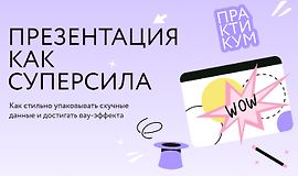 Презентация как суперсила logo