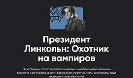 Президент Линкольн: Охотник на вампиров