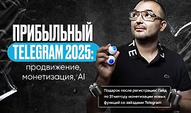 Прибыльный Telegram 2025: продвижение, монетизация, AI logo