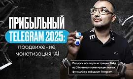 Прибыльный Telegram 2025: продвижение, монетизация, AI