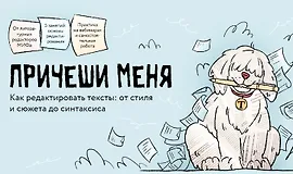 Причеши меня. Как редактировать тексты от стиля и сюжета до синтаксиса