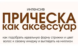 Прическа как аксессуар