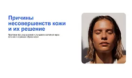 Причины несовершенств кожи и их решение