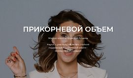 Прикорневой объем logo