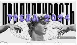 Прилипчивость: Тренд 2024