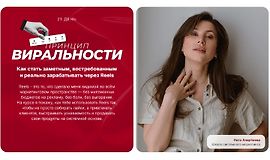 Принцип виральности - марафон по залетающим рилс logo