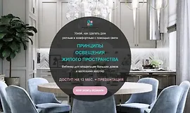 Принципы освещения жилого пространства